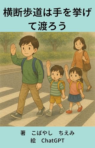 横断歩道は手を挙げて渡ろう