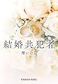 結婚共犯者 (光文社文庫 さ 44-1)