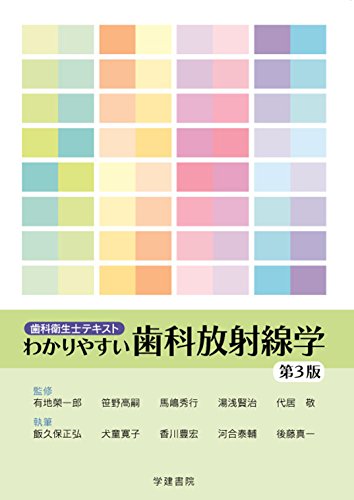 キンドル 無料電子書籍 歯科衛生士テキスト わかりやすい歯科放射線学 第3版 バイ