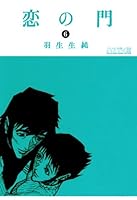 恋の門 (全6巻) Kindle版
