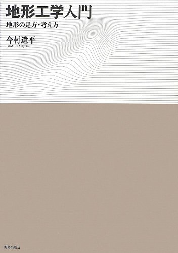 地形工学入門 -地形の見方・考え方-