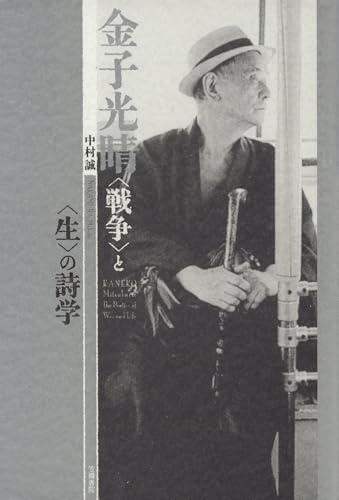金子光晴 〈戦争〉と〈生〉の詩学