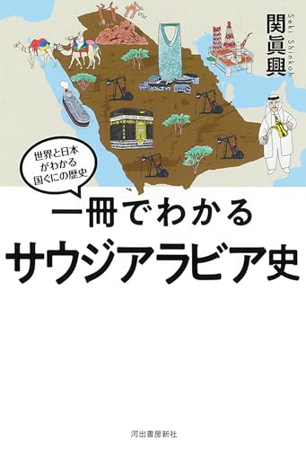 一冊でわかるサウジアラビア史 (世界と日本がわかる国ぐにの歴史)