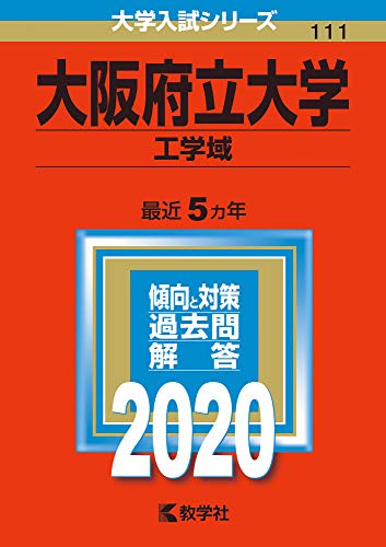 大阪府立大学(工学域) (2020年版大学入試シリーズ) 大阪府立大学(工学域) (2020年版大学入試シリーズ)