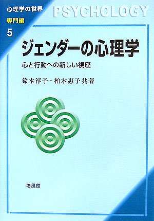 ジェンダーの心理学―心と行動への新しい視座 (心理学の世界 専門編)
