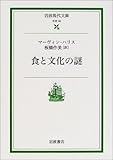 食と文化の謎