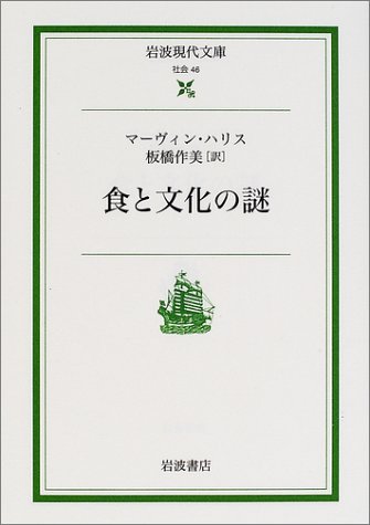 食と文化の謎 (岩波現代文庫) 食と文化の謎 (岩波現代文庫)