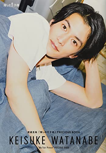 渡邊圭祐PRECIOUS BOOK