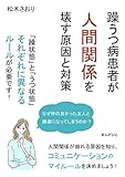 躁うつ病患者が人間関係を壊す原因と対策 「躁状態」と「うつ状態」それぞれに異なるルールが必要です!20分で読めるシリーズ