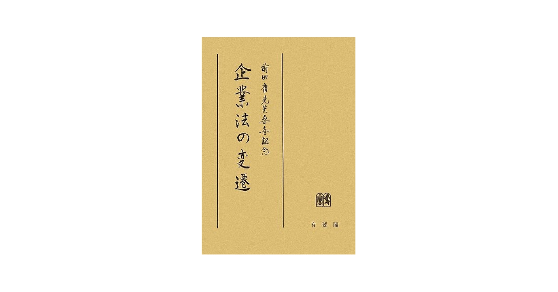 企業法の変遷 前田 重行 企業法の変遷 | 前田 重行 |本 | 通販 | Amazon