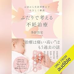 『ふたりで考える不妊治療　お金から生活習慣までやさしく解説』のカバーアート