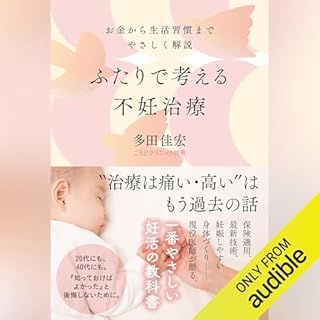 『ふたりで考える不妊治療　お金から生活習慣までやさしく解説』のカバーアート