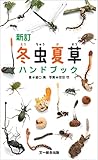 新訂 冬虫夏草ハンドブック