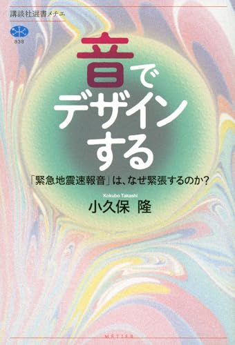 音でデザインする 「緊急地震速報音」は、なぜ緊張するのか? (講談社選書メチエ 838)