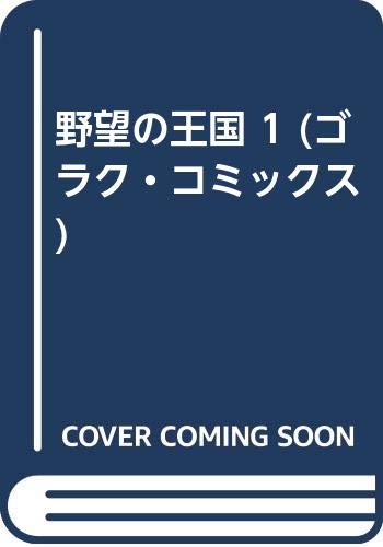 野望の王国 1 (ゴラク・コミックス)