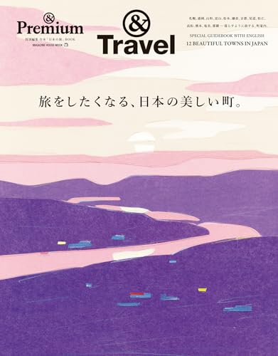 ＆Premium特別編集　旅をしたくなる、日本の美しい町。のサムネイル