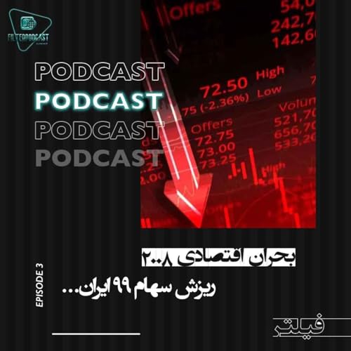 بحران مالی ۲۰۰۹ آمریکا و ریزش بورس ۱۳۹۹ ایران