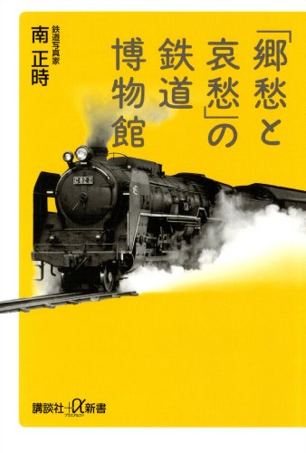 キンドル 無料電子書籍 「郷愁と哀愁」の鉄道博物館 (講談社+α新書) バイ