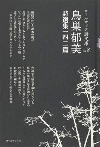鳥巣郁美詩選集一四二篇 (コ-ルサック詩文庫 vol.8)
