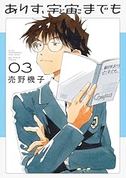 ありす、宇宙までも（5） (ビッグコミックス) | 売野機子 | 青年