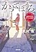 かすてぼうろ　越前台所衆　於くらの覚書 (光文社文庫 た 54-1)