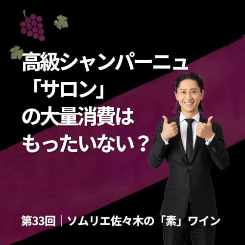 高級シャンパーニュ「サロン」の大量消費はもったいない？ソムリエ佐々木が考えること