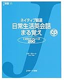 ネイティブ厳選 日常生活英会話 まる覚え (J新書) (Ｊリサーチ出版)