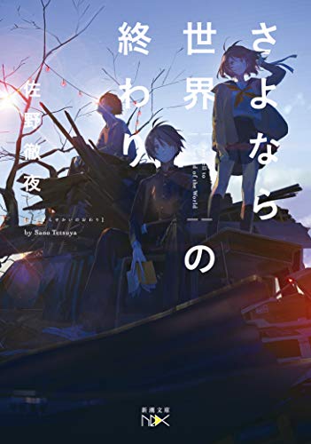 さよなら世界の終わり (新潮文庫 さ 92-1 nex) さよなら世界の終わり (新潮文庫 さ 92-1 nex)