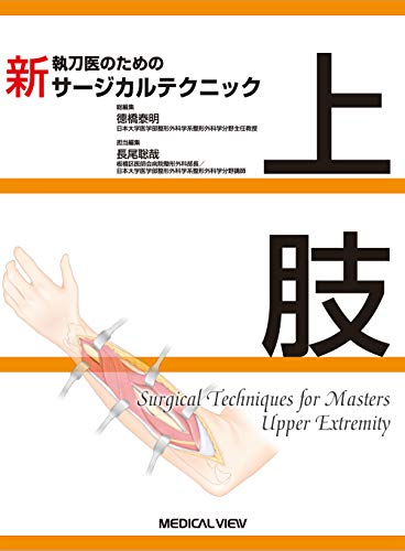 無料電子書籍 アプリ 上肢 (新 執刀医のためのサージカルテクニック) バイ