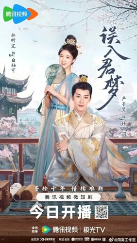 中国ドラマ 君夢 ～殿下と私の幸せな結末～ DVD [並行輸入品]のサムネイル