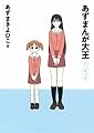 あずまんが大王 2年生 (少年サンデーコミックススペシャル)
