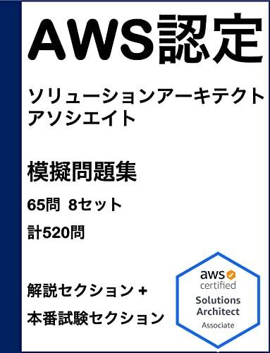 AWS認定ソリューションアーキテクトアソシエイト 模擬問題集（520問 8セット） クラウド認定試験模擬問題集シリーズ