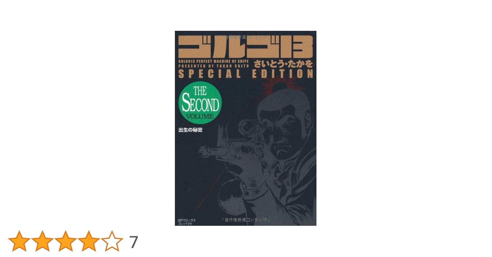 ゴルゴ13 １～127巻＋出生の秘密2冊セット　文庫コミック ゴルゴ13 1～127巻＋出生の秘密2冊セット 文庫コミック - 漫画