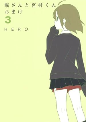 堀さんと宮村くん おまけ 10.11.12.13.14.15 Amazon.co.jp: 堀さんと