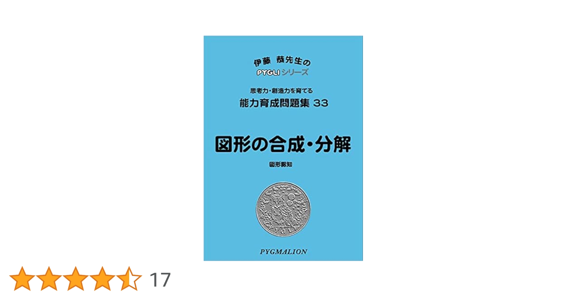 能力育成問題集33 図形の合成・分解(ピグマリオン|PYGLIシリーズ