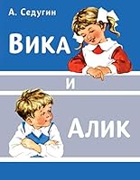 Vika i Alik 5995140671 Book Cover