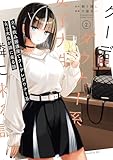 立ち飲み居酒屋でクーデレダウナー系女子大生が隣に来る話 2巻 (デジタル版ガンガンコミックスＵＰ！)