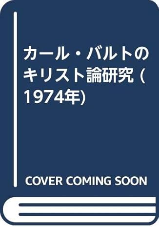カール・バルトのキリスト論研究 (1974年) 寺園 喜基 本 通販 Amazon