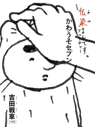 吉田戦車」の本・マンガ【新作・新刊順】 | ダ・ヴィンチWeb