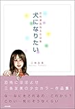 犬になりたい (ホラーM)