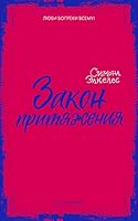Zakon prityazheniya 590695192X Book Cover