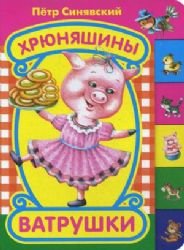 Hardcover Khriuniashiny vatrushki [Russian] Book