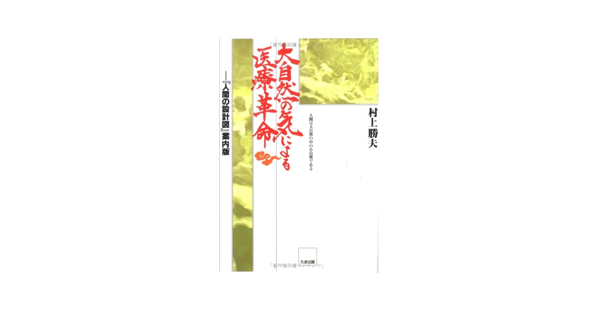 村上勝夫著「人間の設計図」 Amazon.co.jp: 人間の設計図 : 村上勝夫: 本