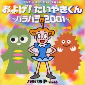 およげ たいやきくん パラパラ01 エクステンデッド ヴァージョン パラパラp Kies カラオケ 歌詞検索 Joysound Com