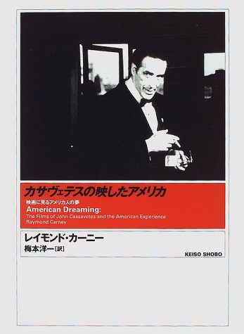 初版本】ジョン・カサヴェテスは語る/レイ・カーニー編 初版本 初版本】ジョン・カサヴェテスは語る/レイ・カーニー編 初版本