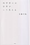 『科学者には世界がこう見える』佐藤文隆