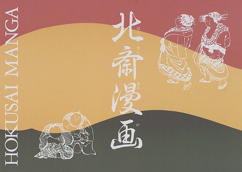 北斎漫画 北斎漫画