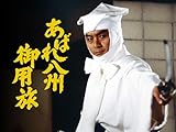 あばれ八州御用旅