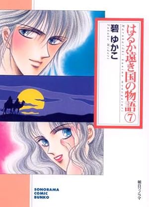 Amazon.co.jp: はるか遠き国の物語(8) (ソノラマコミック文庫) : 碧