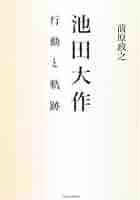 池田大作行動と軌跡 | 前原 政之 |本 | 通販 | Amazon